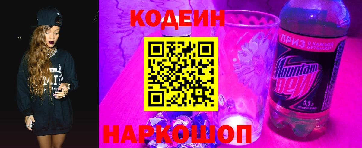 Кодеин напиток Lean (лин)  Вход с VPN  Codein Purple Drank  Омск 